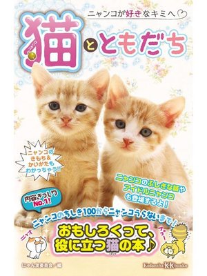 cover image of 猫とともだち: 本編